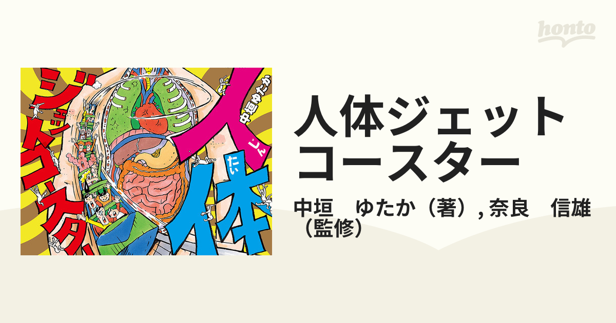 人体ジェットコースターの通販/中垣 ゆたか/奈良 信雄 - 紙の本：honto