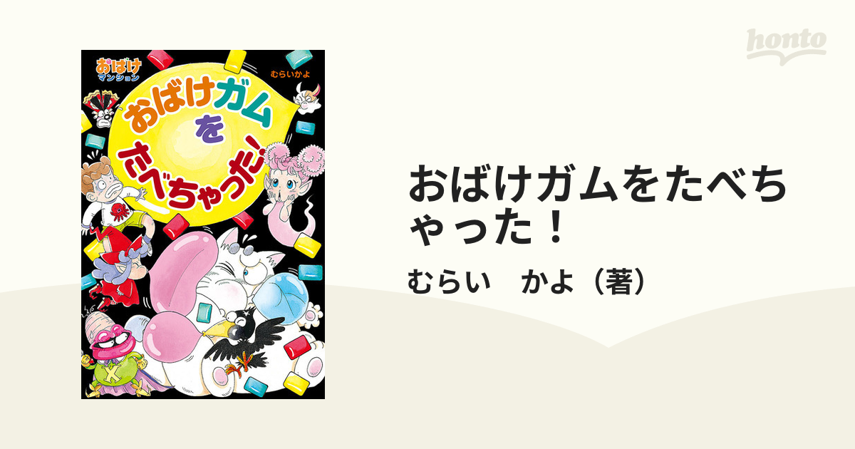 おばけガムをたべちゃった！