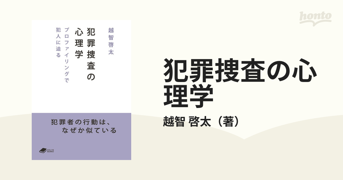 犯罪捜査の心理学 プロファイリングで犯人に迫るの通販/越智 啓太 - 紙