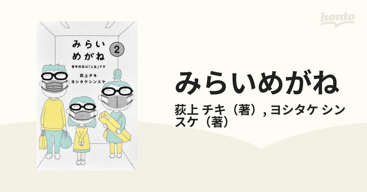 みらいめがね ２ 苦手科目は「人生」です