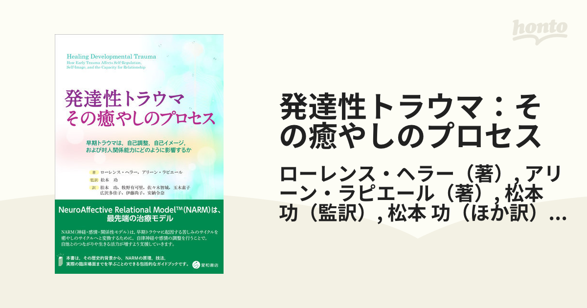 発達性トラウマ：その癒やしのプロセス 早期トラウマは，自己調整