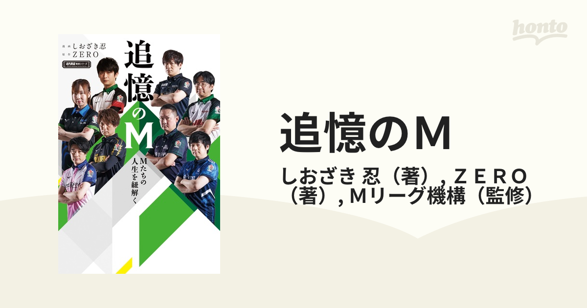 追憶のＭ １ Ｍたちの人生を紐解く （近代麻雀戦術シリーズ）の通販/し