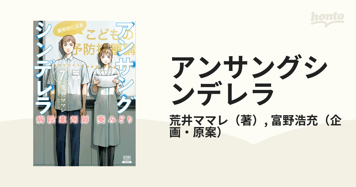 アンサングシンデレラ ７ 病院薬剤師葵みどり （ゼノンコミックス）の