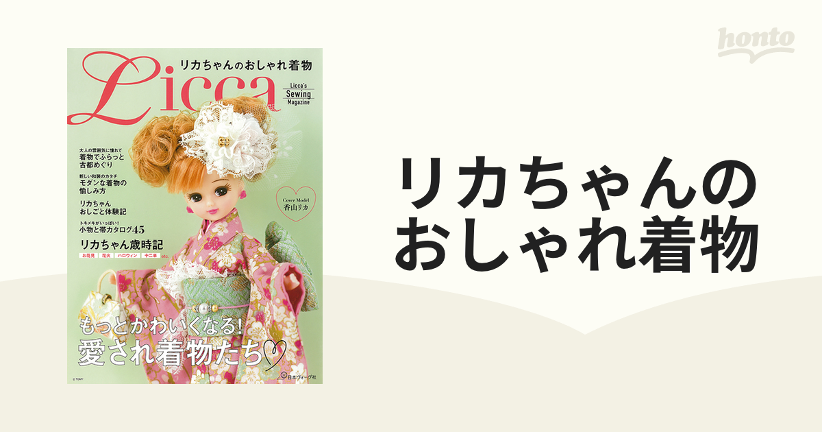 リカちゃんのおしゃれ着物の通販 - 紙の本：honto本の通販ストア