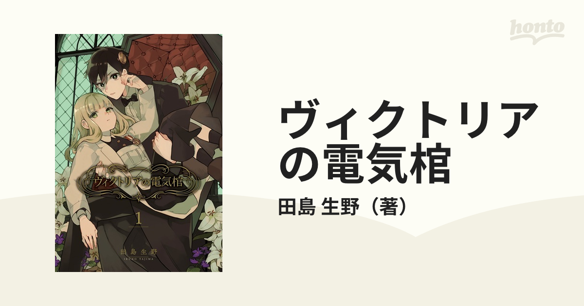ヴィクトリアの電気棺 １ ｇ ｆａｎｔａｓｙ ｃｏｍｉｃｓ の通販 田島 生野 ｇファンタジーコミックス コミック Honto本の通販ストア