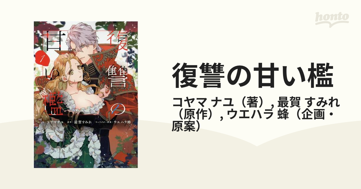 復讐の甘い檻 １の通販/コヤマ ナユ/最賀 すみれ ＺＥＲＯ-ＳＵＭ