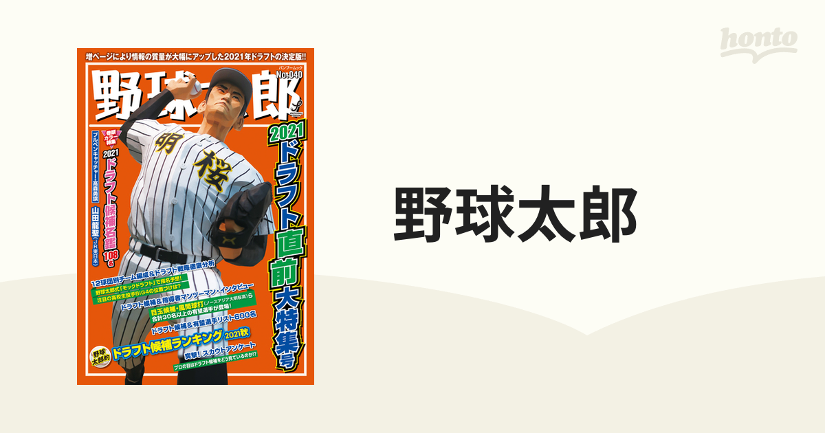 野球太郎 夏の高校野球ドラフト特集号の6冊セット - 趣味