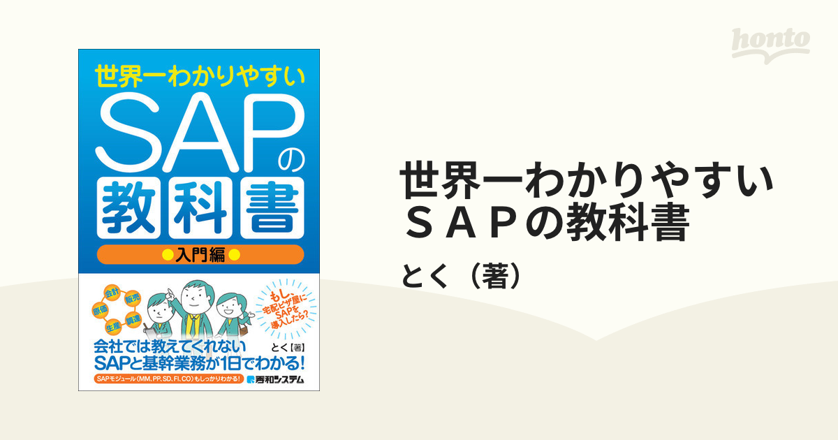 世界一わかりやすいＳＡＰの教科書 入門編