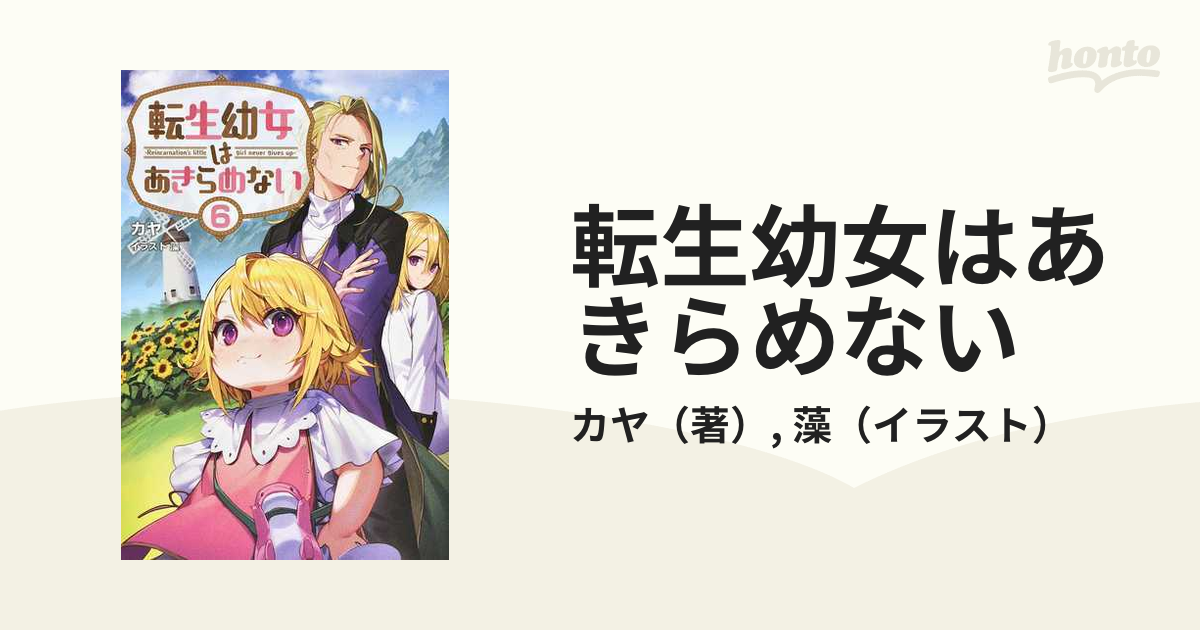 転生幼女はあきらめない ６の通販/カヤ/藻 - 紙の本：honto本の通販ストア