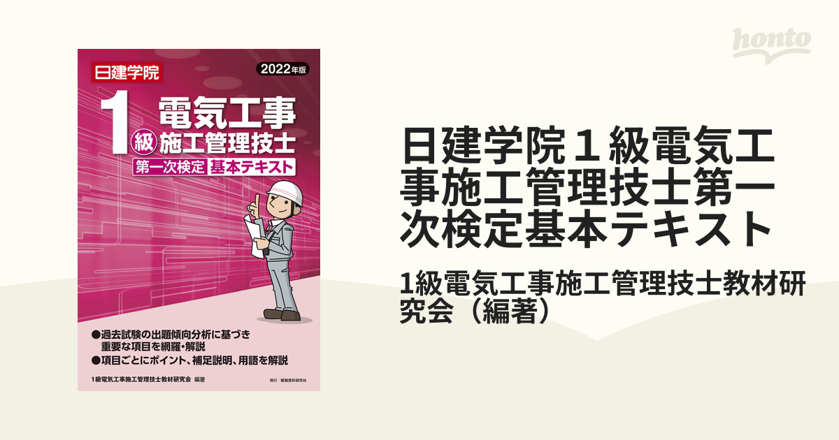 1級電気施工管理技士 2023年 第一次検定 テキスト 日建学院 問題集