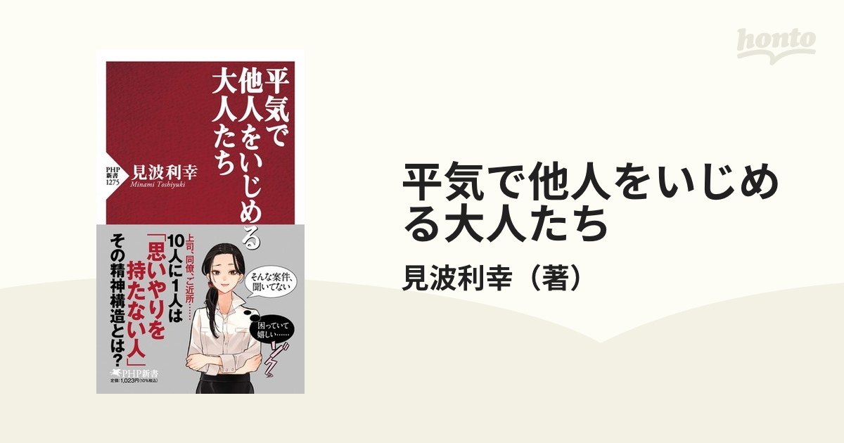 平気で他人をいじめる大人たち - 健康・医学