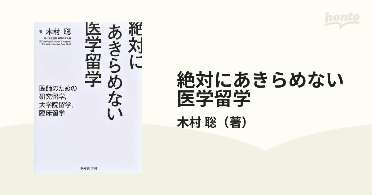 絶対にあきらめない医学留学 医師のための研究留学，大学院留学，臨床