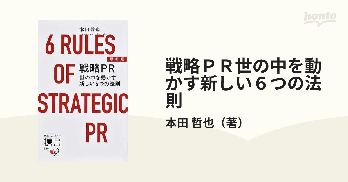 戦略ＰＲ世の中を動かす新しい６つの法則 最新版の通販/本田 哲也