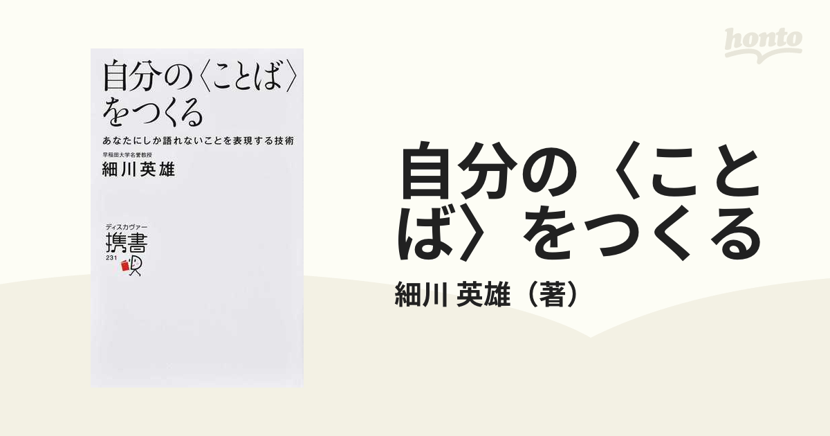 自分の〈ことば〉をつくる あなたにしか語れないことを表現する技術