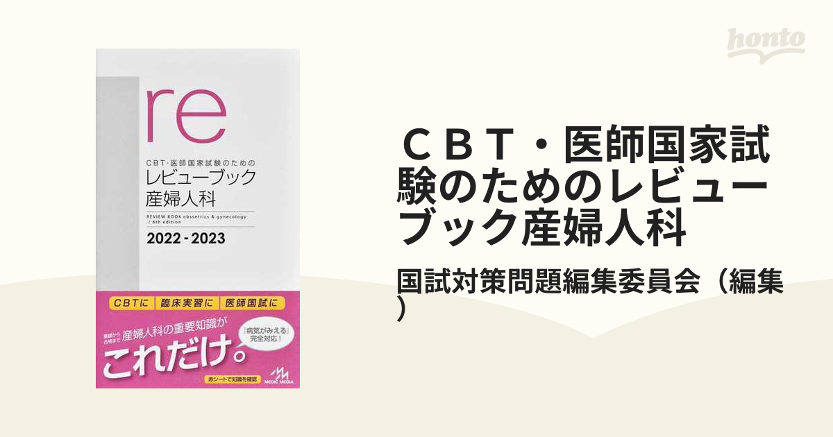 CBT・医師国家試験のためのレビューブックマイナー2022-2023 CBT