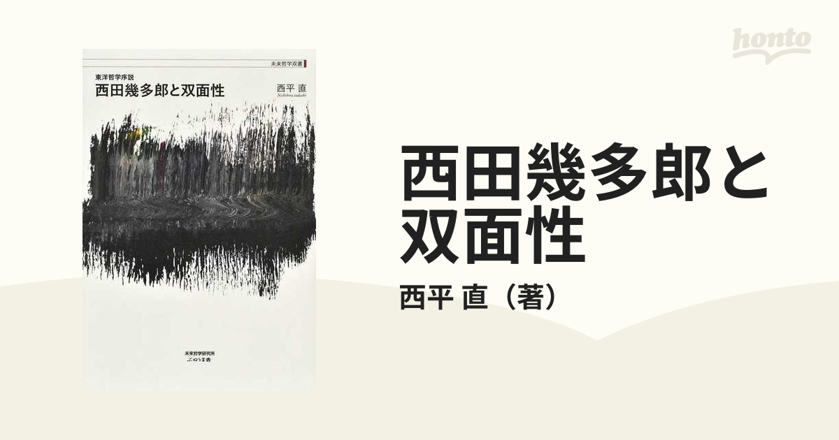直　西田幾多郎と双面性　東洋哲学序説の通販/西平　紙の本：honto本の通販ストア