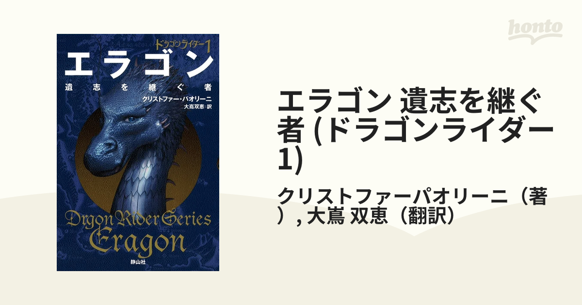 エラゴン 遺志を継ぐ者 (ドラゴンライダー1)の電子書籍 honto電子書籍ストア