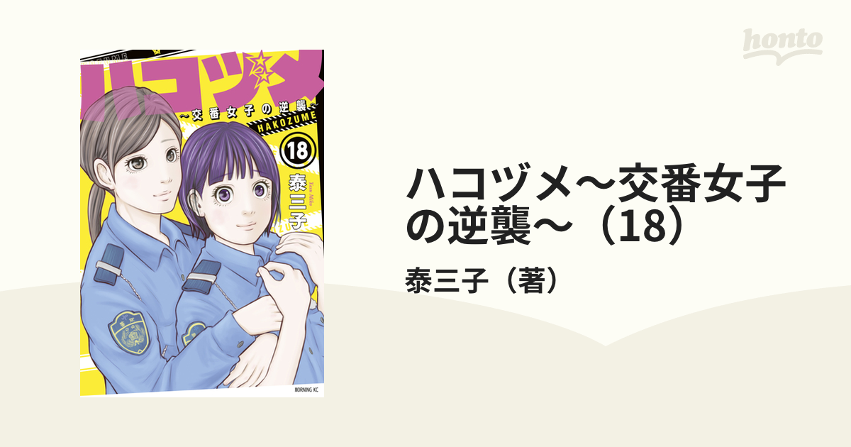 ハコヅメ～交番女子の逆襲～（18）（漫画）の電子書籍 - 無料