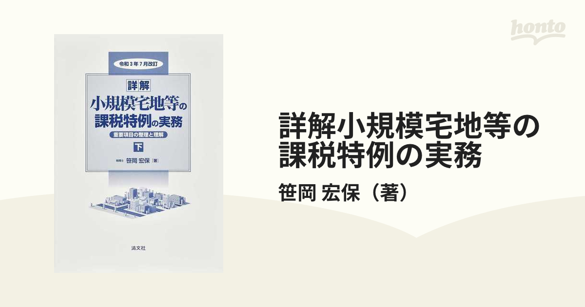 詳解小規模宅地等の課税特例の実務 重要項目の整理と理解 令和３年７月改訂下