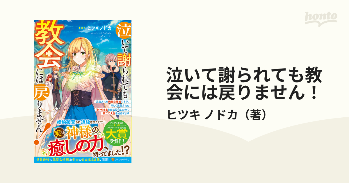 泣いて謝られても教会には戻りません！ 追放された元聖女候補ですが