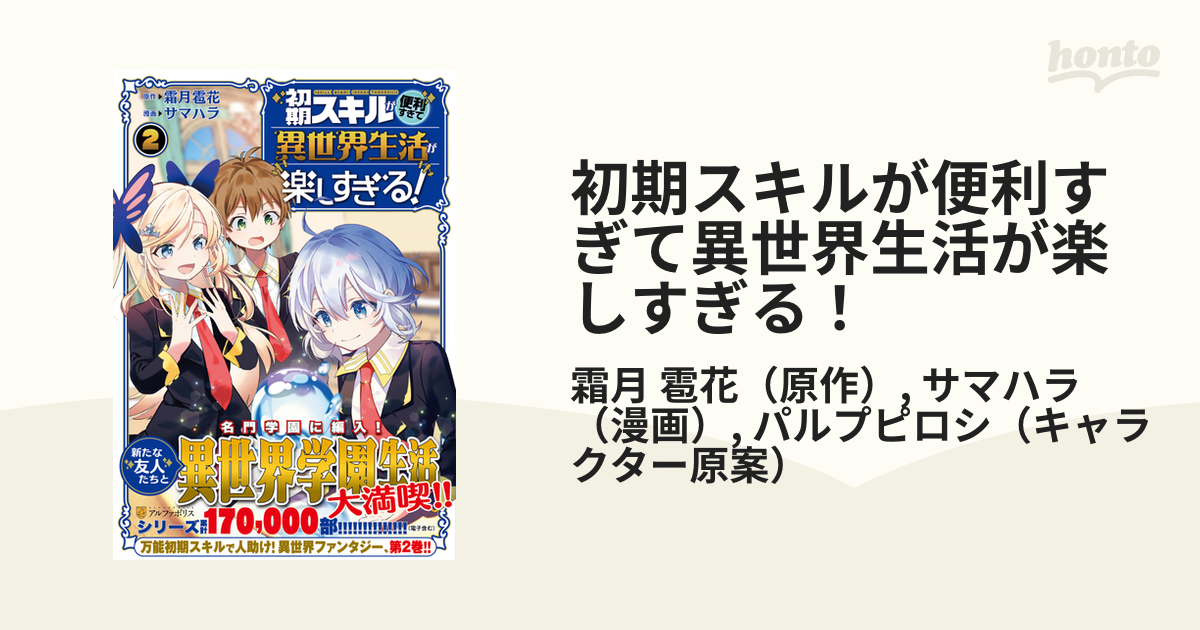 初期スキルが便利すぎて異世界生活が楽しすぎる ２ アルファポリスｃｏｍｉｃｓ の通販 霜月 雹花 サマハラ アルファポリスcomics コミック Honto本の通販ストア