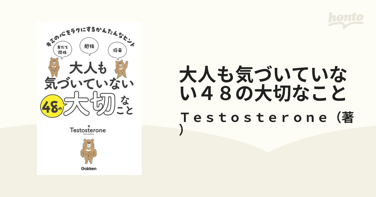 大人も気づいていない４８の大切なこと キミの心をラクにするかんたん