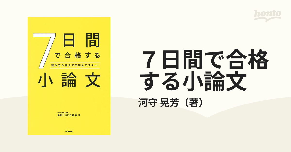 7日間で合格する小論文 - 語学・辞書・学習参考書