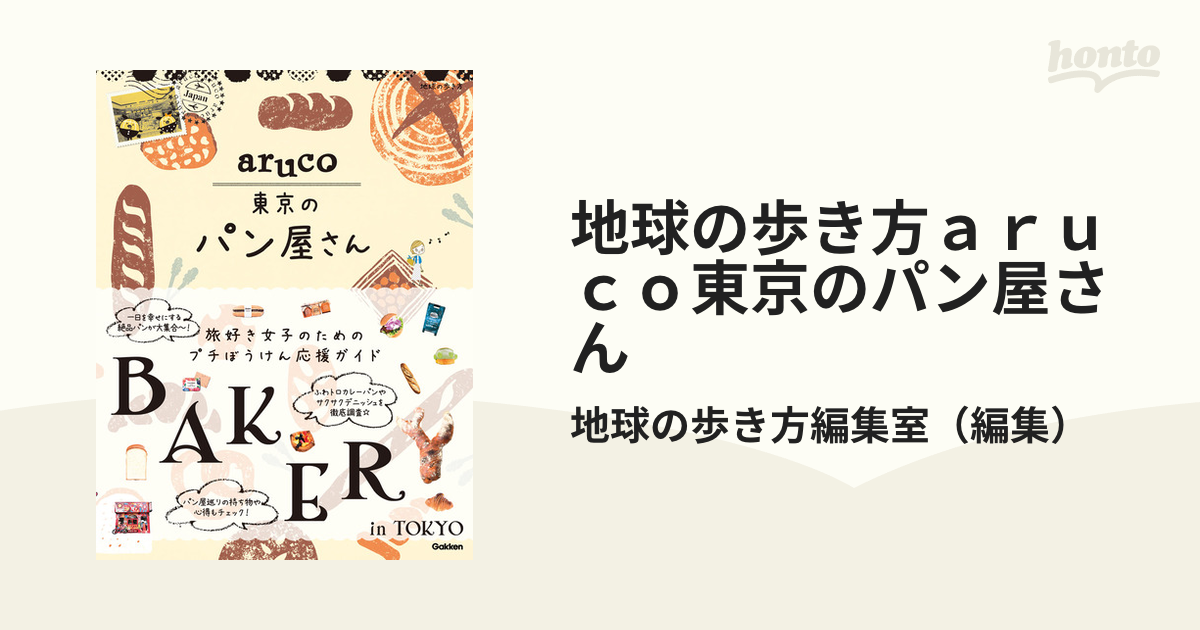 地球の歩き方ａｒｕｃｏ東京のパン屋さんの通販/地球の歩き方編集室 - 紙の本：honto本の通販ストア