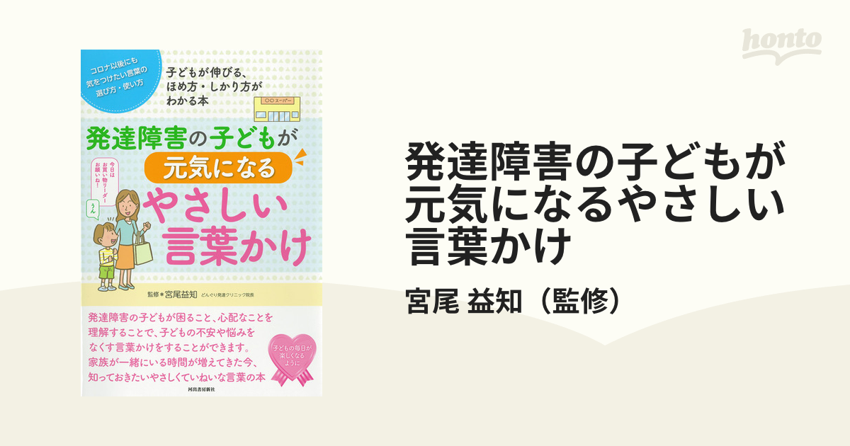 発達障害の子どもが元気になるやさしい言葉かけ コロナ以後にも気をつけたい言葉の選び方・使い方 子どもが伸びる、ほめ方・しかり方がわかる本