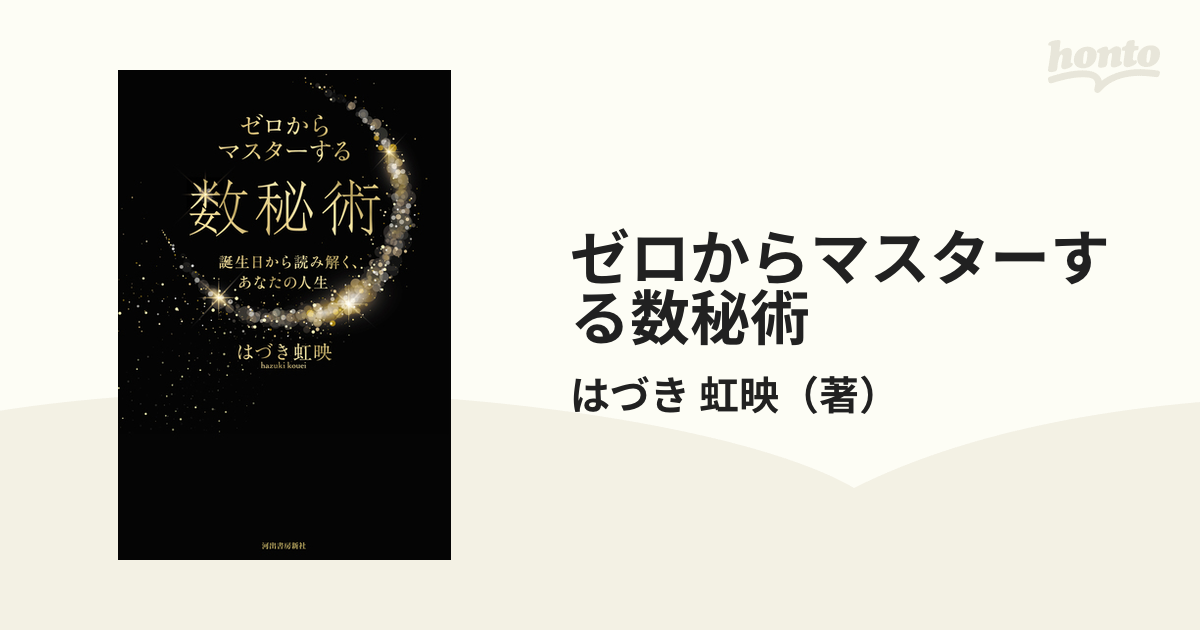 ゼロからマスターする数秘術 誕生日から読み解く、あなたの人生の通販