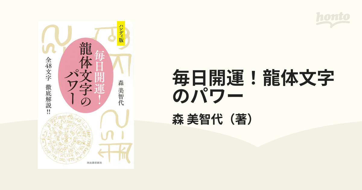 毎日開運!龍体文字のパワー ハンディ版 全48文字徹底解説!!／森美智代