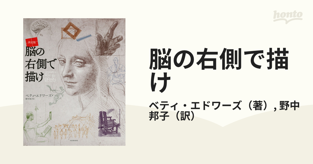 脳の右側で描け 決定版 新装版の通販/ベティ・エドワーズ/野中 邦子