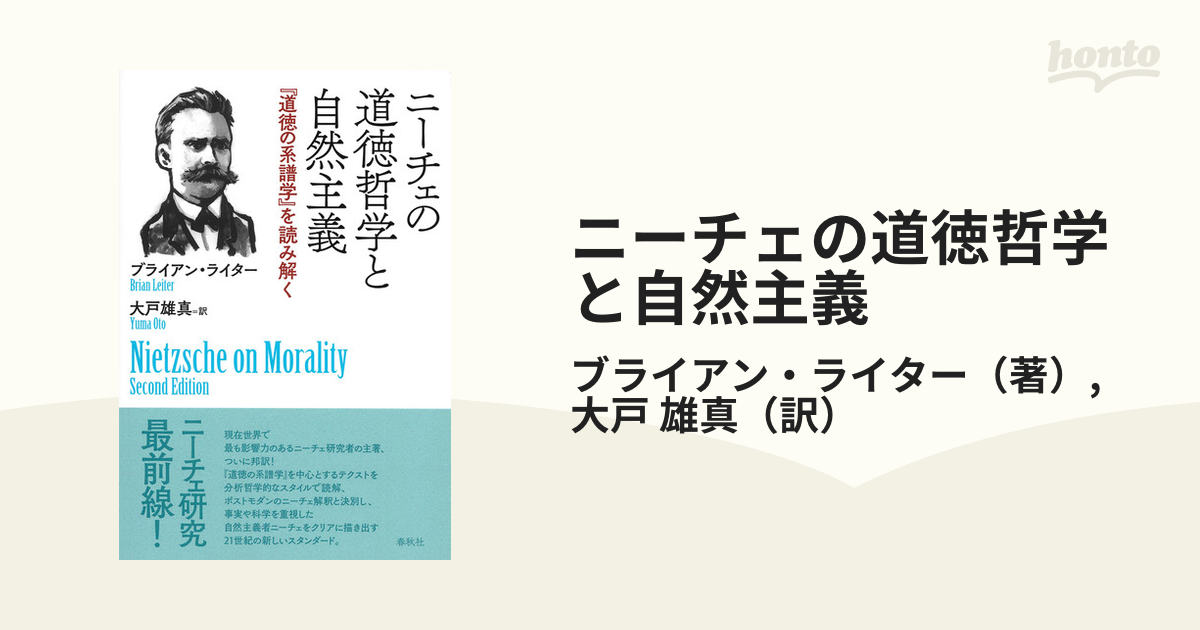 ニーチェの道徳哲学と自然主義 『道徳の系譜学』を読み解くの通販