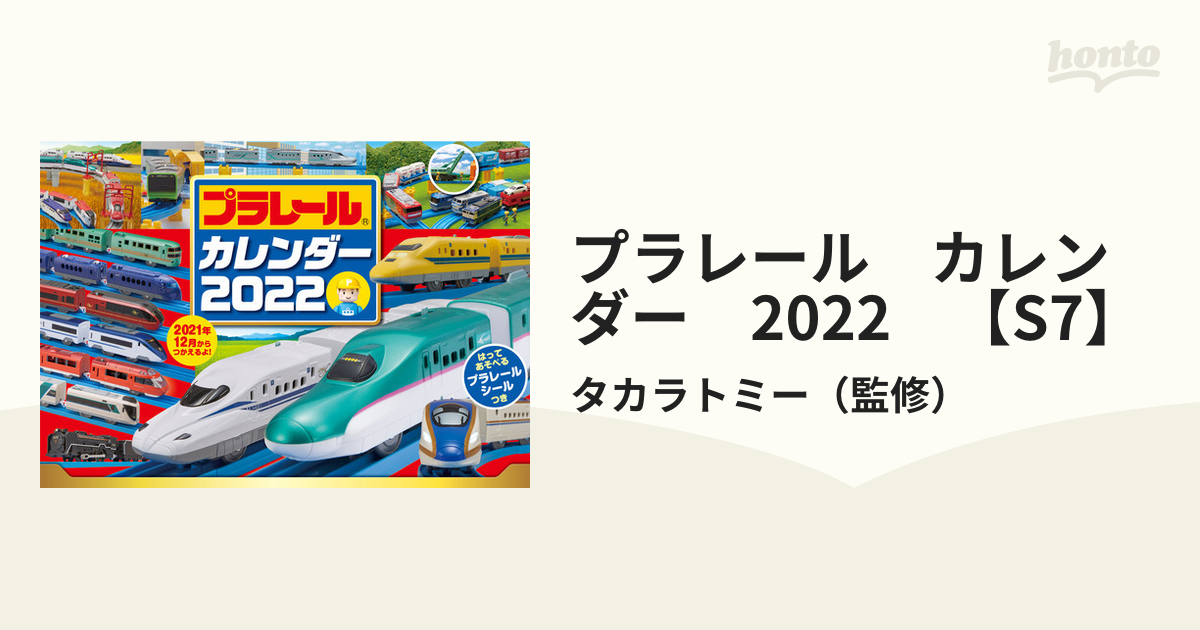 プラレール カレンダー 2022 【S7】の通販/タカラトミー - 紙の本