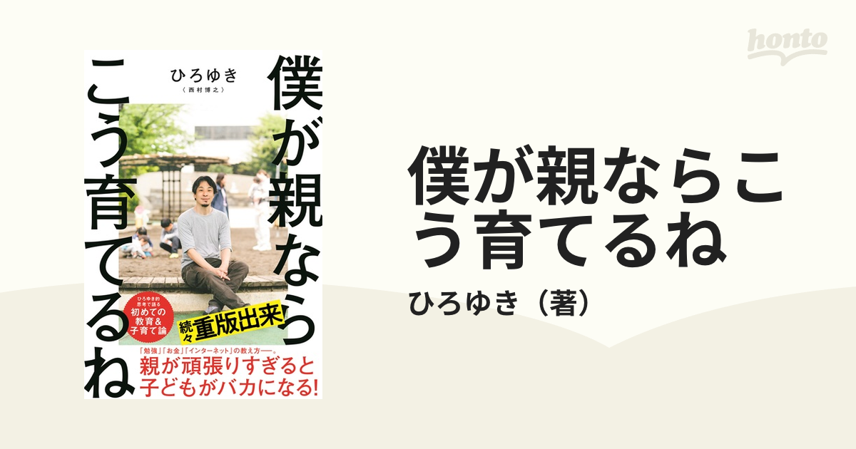 僕が親ならこう育てるねの通販/ひろゆき - 紙の本：honto本の通販ストア