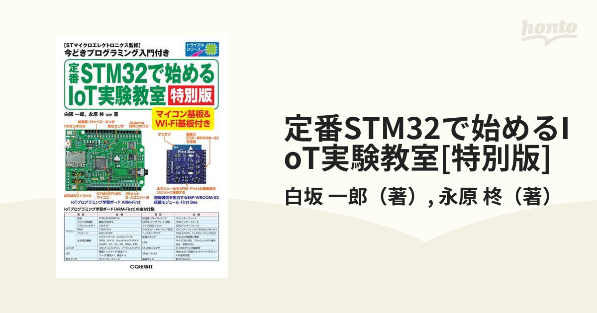 【基板付き】定番STM32で始めるIoT実験教室[特別版]