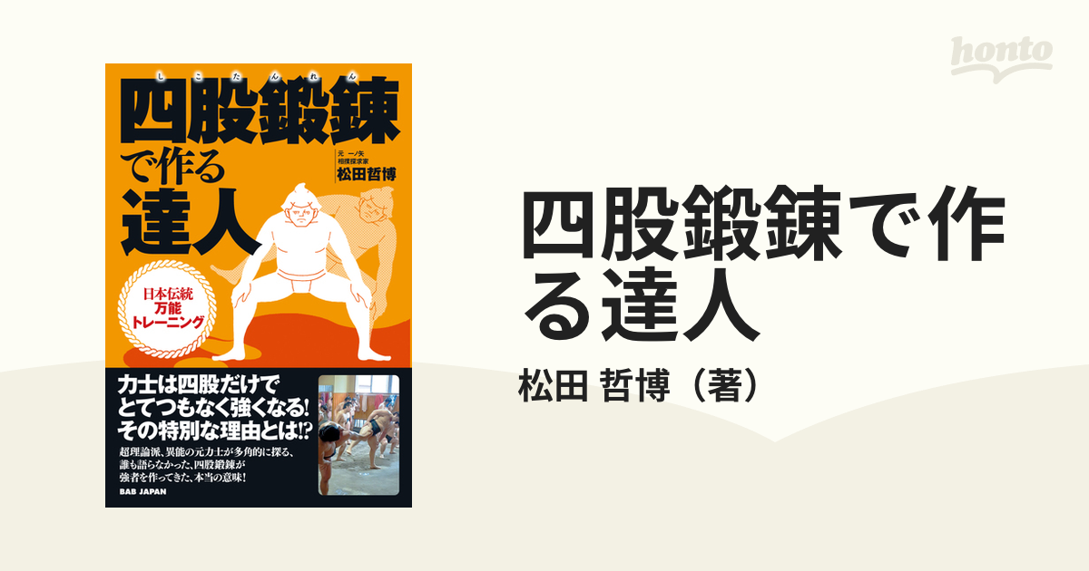 四股鍛錬で作る達人 日本伝統万能トレーニングの通販 松田 哲博 紙の本 Honto本の通販ストア