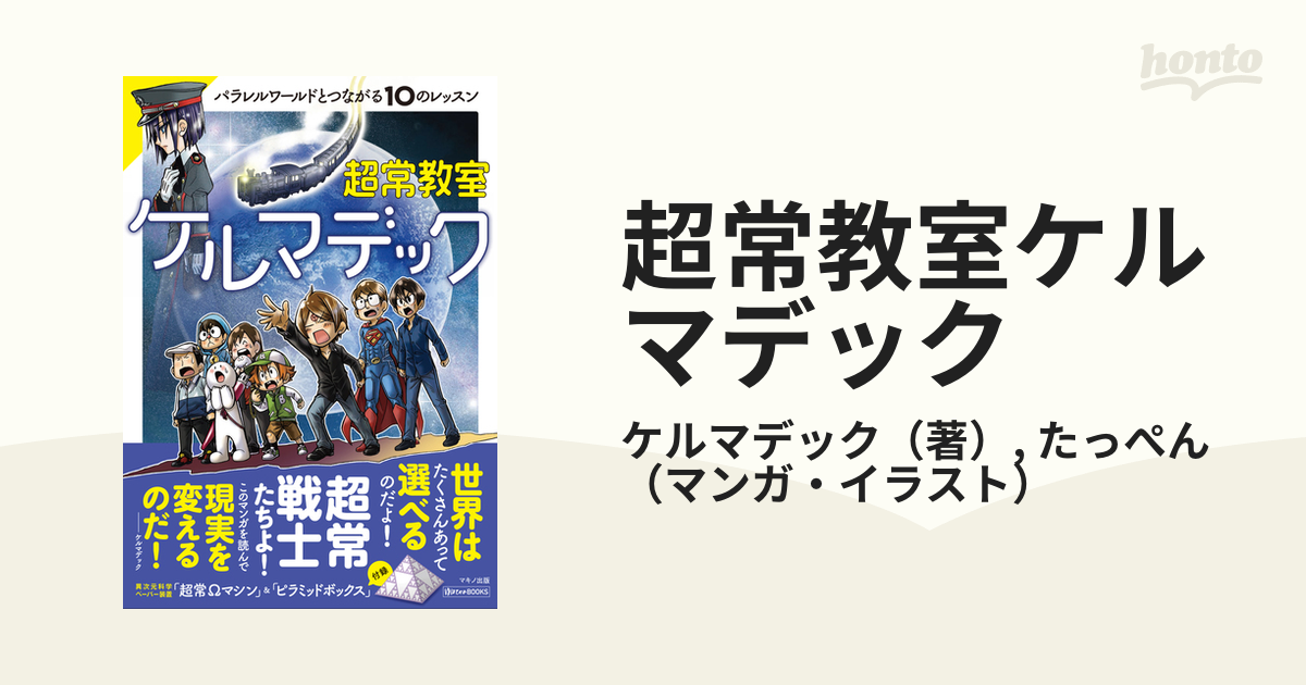 超常教室ケルマデック パラレルワールドとつながる１０のレッスン （ゆほびかＢＯＯＫＳ）