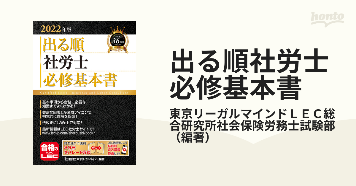 出る順 社労士 必修基本書(２０２２年版) 出る順社労士シリーズ