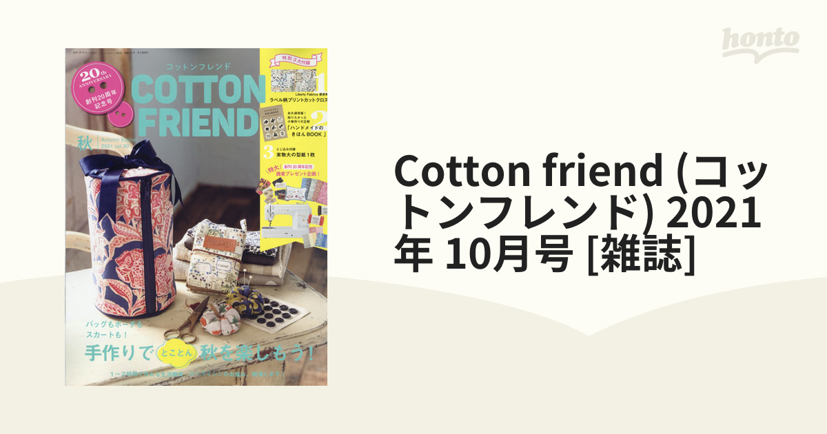 Cotton friend (コットンフレンド) 2021年 10月号 [雑誌]の通販