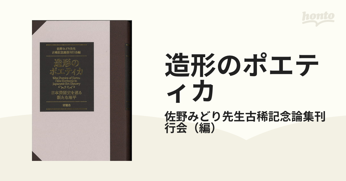 造形のポエティカ 日本美術史を巡る新たな地平 | www.hurdl.org