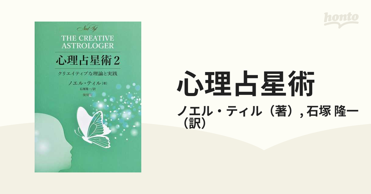 心理占星術 復刻版 ２ クリエイティブな理論と実践の通販/ノエル 