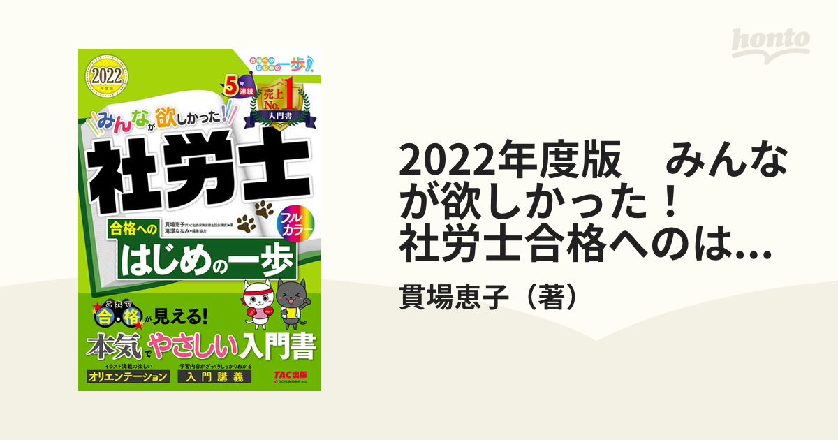 2022年度版 みんなが欲しかった! 社労士 合格へのはじめの一歩 - 人文