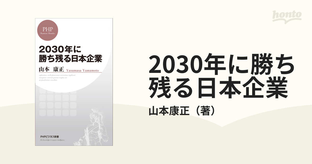 2030年に勝ち残る日本企業　ビジネス
