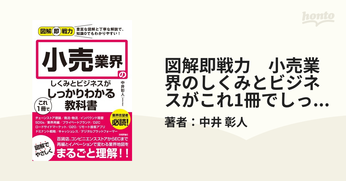 図解即戦力 小売業界のしくみとビジネスがこれ1冊でしっかりわかる教科書の電子書籍 - honto電子書籍ストア -  uniqueemployment.ca