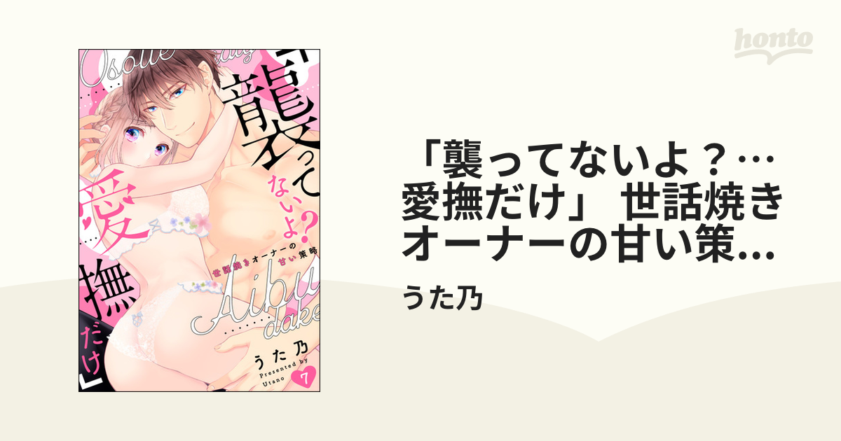 襲ってないよ?…愛撫だけ」 世話焼きオーナーの甘い策略 - 女性漫画