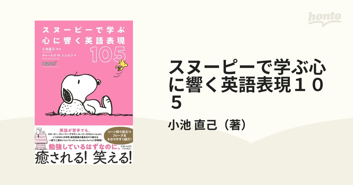 スヌーピーで学ぶ心に響く英語表現１０５の通販 小池 直己 紙の本 Honto本の通販ストア