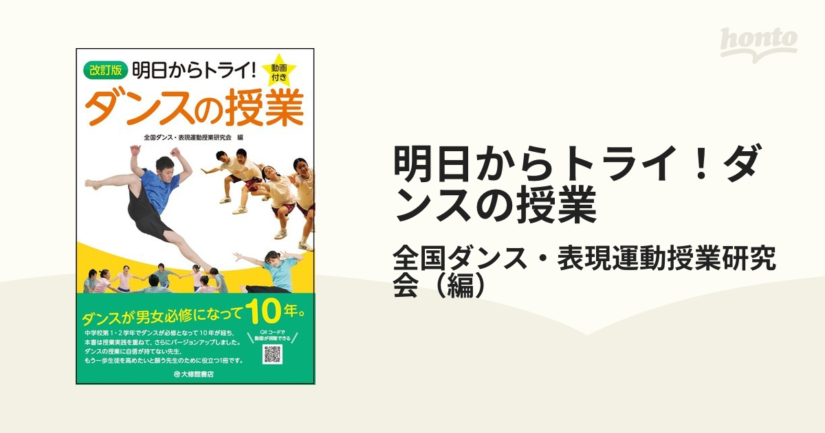 明日からトライ!ダンスの授業 : 動画付き 現品限り一斉値下げ！ - 趣味