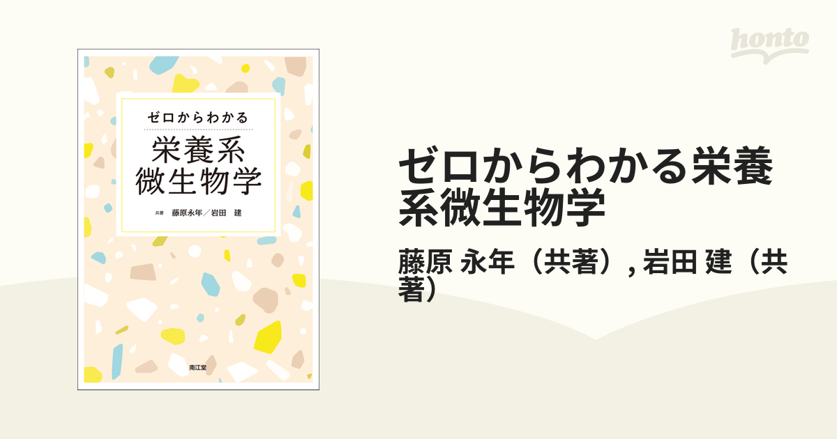 ゼロからわかる栄養系微生物学