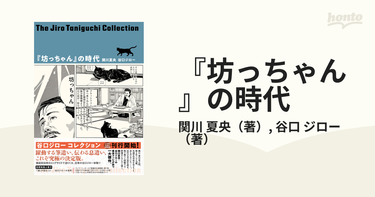 谷口ジローコレクション 「坊ちゃんの時代」シリーズ-